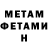 Метамфетамин мет EnOt Jey